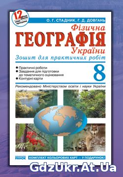 8 клас відповіді на питання і завдання зошита для практичних робіт з фізичної географії України
