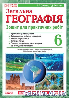 Відповіді Географія, зошит для практичних робіт "Загальна географія" О. Г. Стадник, Г. Д. Довгань 6 клас