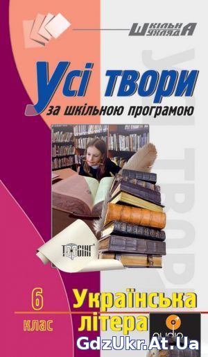 Усі готові твори Українська література , 6 клас