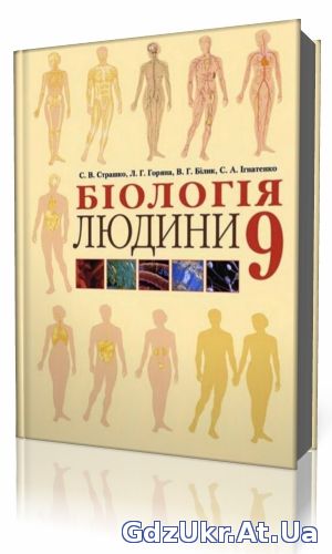 ГДЗ Біологія людини 9 клас Страшко, Горяна, Білик, Ігнатенко