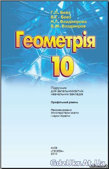 ГДЗ 10 клас Геометрія Бевз, Владімірова (профільний рівень)