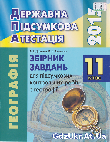 ДПА 2015 11 клас Географія А. І. Довгань, В. В. Совенко / Завдання