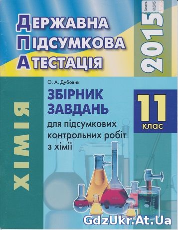 ДПА 2015 11 клас Хімія О. А. Дубовик / Завдання