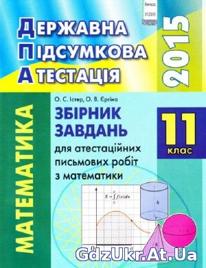 ДПА 2015 11 клас Математика О.С. Істер, О.В.Єргіна / Завдання