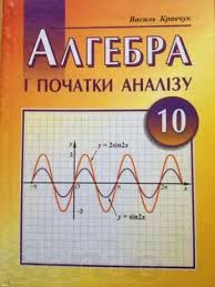 ГДЗ Алгебра і початки аналізу В. Р. Кравчук 10 клас