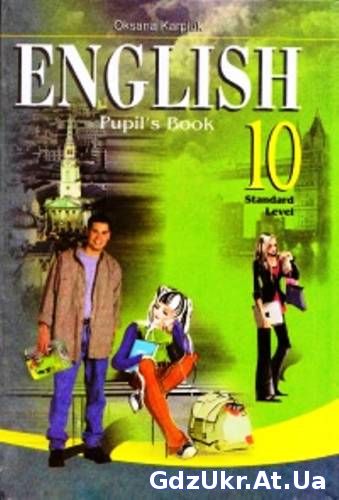 ГДЗ Англійська мова О. Д. Карпюк 10 клас (рівень стандарту)