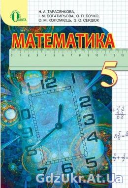 ГДЗ Математика 5 клас Тарасенкова