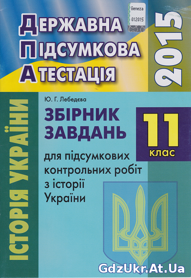 ДПА 2015 11 клас Історія України Ю. Г. Лебедєва / Завдання