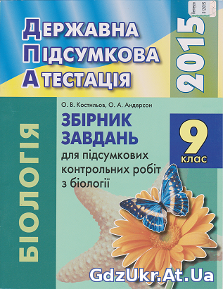 ДПА 2015 11 клас Біологія О. В. Костильов, О. А. Андерсон / Завдання