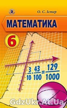 ГДЗ 6 клас Математика Істер