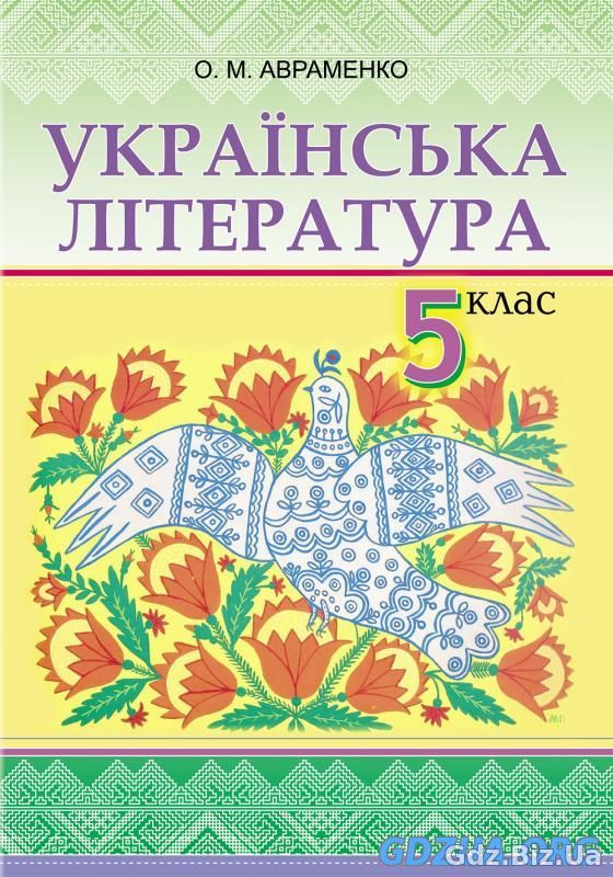 ГДЗ Українська література 5 клас Авраменко