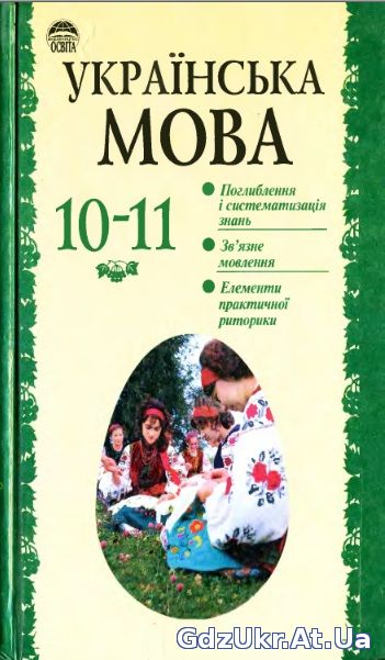 ГДЗ 10 клас Українська мова Біляєв
