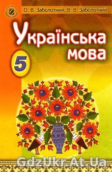 ГДЗ 5 клас Українська мова Заболотний